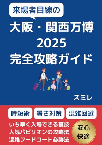 大阪・関西万博2025 来場者目線の完全攻略ガイド: テストランでわかった入場時の時短裏技、人気パビリオン攻略、大混雑フードコート必勝法など完全解説