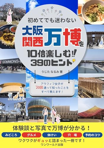 初めてでも迷わない!万博2025を10倍楽しむ39のヒント: アラフィフ女子が 20回通って知ったことを すべて教えます!みどころ・グルメ・休けい・穴場・予約のコツなど 体験談と写真で万博が分かる! (ワンワールド出版)