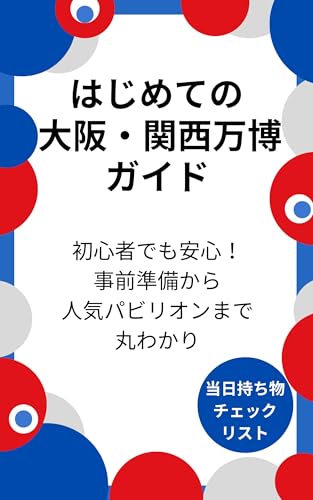 はじめての大阪・関西万博ガイド: 初心者でも安心!事前準備から人気パビリオンまで丸わかり