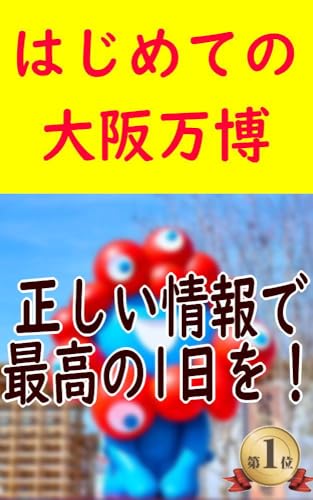はじめての大阪万博 正しい情報で最高の1日を!