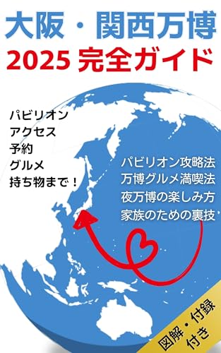 大阪・関西万博 2025 完全ガイド: パビリオン・アクセス・予約・グルメ・持ち物まで