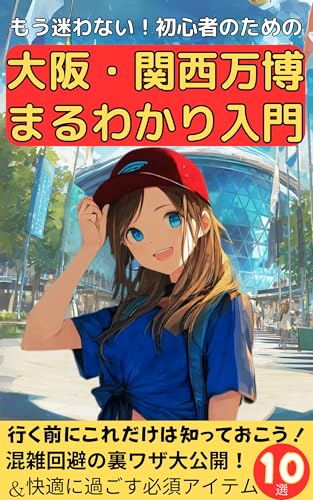 もう迷わない!初心者のための大阪・関西万博まるわかり入門: 知らないと損する脱万博ビギナーのやさしいガイドブック
