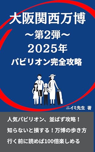 大阪・関西万博 パビリオン完全攻略!最速タイムスケジュールガイド: 並ばず人気パビリオン攻略!知らなきゃ損する、万博100倍楽しむ歩き方