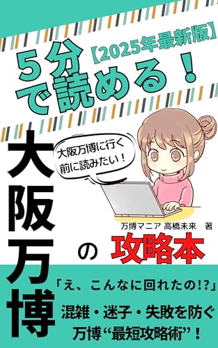 5分で読める『大阪万博攻略本』