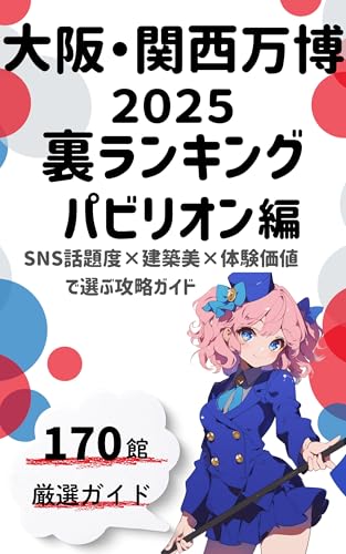 大阪・関西万博2025 裏ランキング パビリオン編: SNS話題度×建築美×体験価値で選ぶ攻略ガイド 大阪・関西万博2025 裏攻略大全