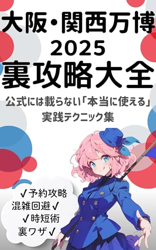 大阪・関西万博2025 裏攻略大全: 公式には載らない「本当に使える」実践テクニック集