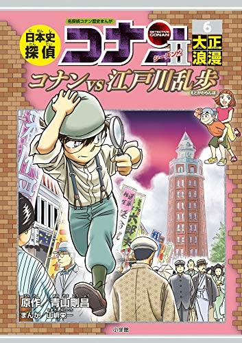 日本史探偵コナン・シーズン2 全6冊セット
