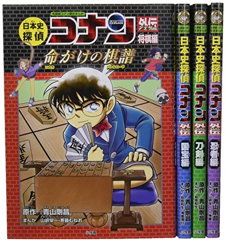 歴史まんが日本史探偵コナンアナザー外伝(4冊セット) (名探偵コナン歴史まんが)