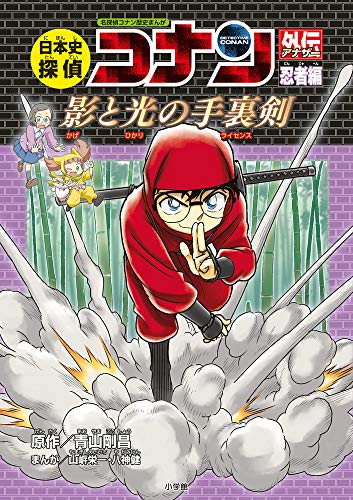日本史探偵コナンアナザー 忍者編 影と光の手裏剣: 名探偵コナン歴史まんが (CONAN HISTORY COMIC SERIES 名探偵コナン歴史)