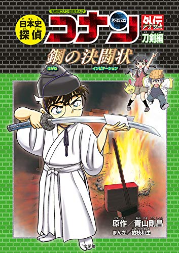 日本史探偵コナンアナザー 刀剣編 鋼の決闘状: 名探偵コナン歴史まんが (CONAN HISTORY COMIC SERIES 名探偵コナン歴史)