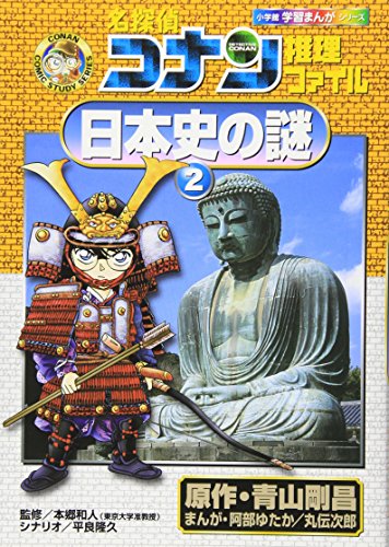 名探偵コナン推理ファイル 日本史の謎 2 (小学館学習まんがシリーズ CONAN COMIC STUDY SERI)