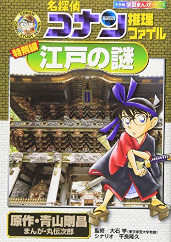 名探偵コナン推理ファイル 江戸の謎 (小学館学習まんがシリーズ CONAN COMIC STUDY SERI)