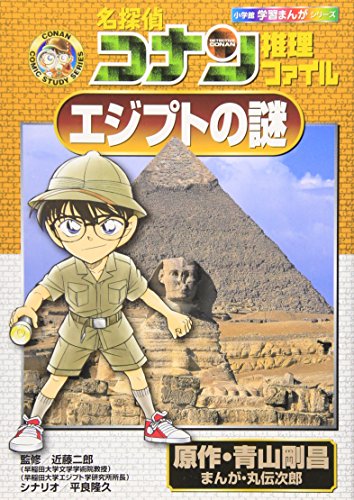 名探偵コナン推理ファイル エジプトの謎 (小学館学習まんがシリーズ CONAN COMIC STUDY SERI)