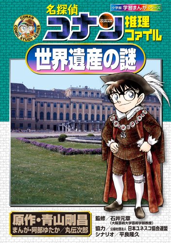 名探偵コナン推理ファイル 世界遺産の謎 (小学館学習まんがシリーズ CONAN COMIC STUDY SERI)
