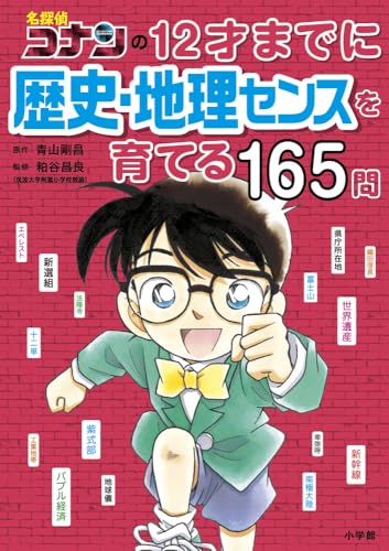 名探偵コナンの12才までに歴史・地理センスを育てる165問
