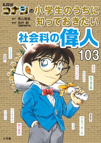 名探偵コナンの小学生のうちに知っておきたい社会科の偉人103