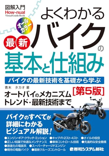 図解入門 よくわかる最新バイクの基本と仕組み[第5版]