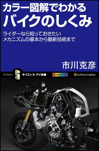 カラー図解でわかるバイクのしくみ ライダーなら知っておきたいメカニズムの基本から最新技術まで (サイエンス・アイ 140)