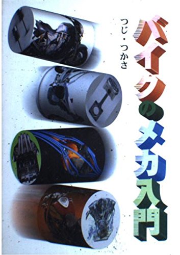 バイクのメカ入門