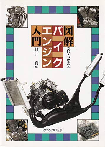図解バイクエンジン入門