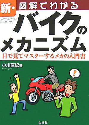 新・図解でわかるバイクのメカニズム: 目で見てマスターするメカの入門書 (SANKAIDO MOTOR BOOKS 2Wheels)