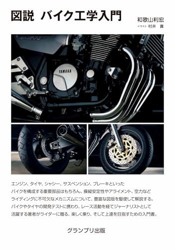 図説 バイク工学入門