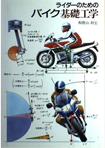 ライダーのためのバイク基礎工学