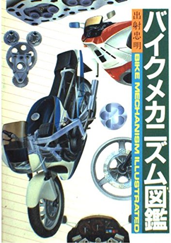 バイクメカニズム図鑑 改訂新版
