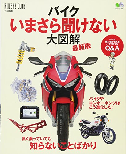 バイクいまさら聞けない大図解 最新版 (エイムック 3717)