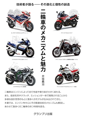 二輪車のエンジンと魅力 技術者が語る―その進化と個性の創造