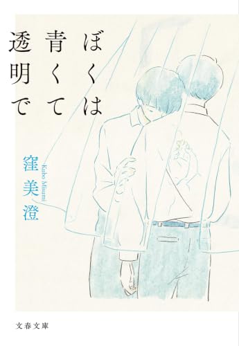 ぼくは青くて透明で (文春文庫)