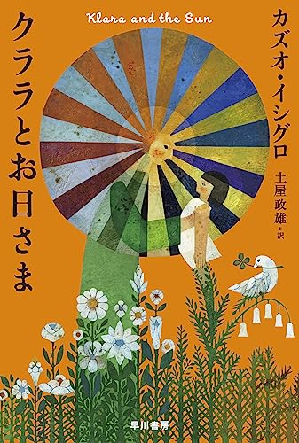 クララとお日さま (ハヤカワepi文庫)