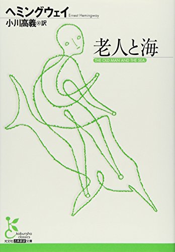 老人と海 (光文社古典新訳文庫 Aヘ 1-3)