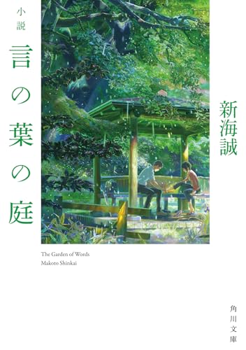 小説 言の葉の庭 (角川文庫)