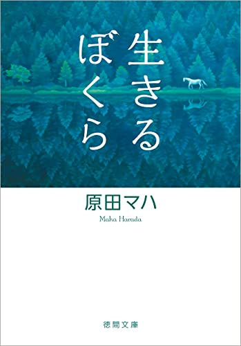 生きるぼくら (徳間文庫)