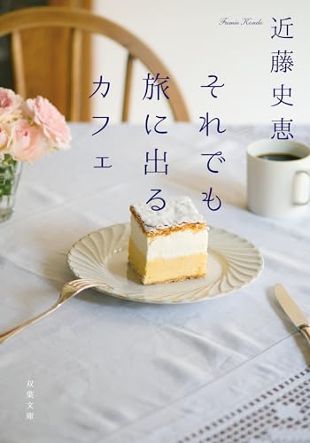 それでも旅に出るカフェ (双葉文庫)