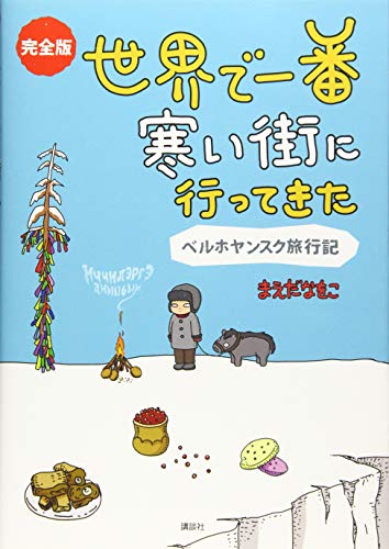 完全版 世界で一番寒い街に行ってきた ベルホヤンスク旅行記