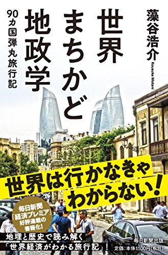 世界まちかど地政学 90カ国弾丸旅行記