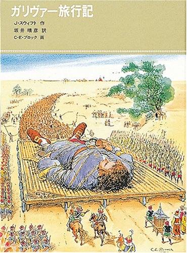ガリヴァー旅行記 (福音館古典童話シリーズ 26)