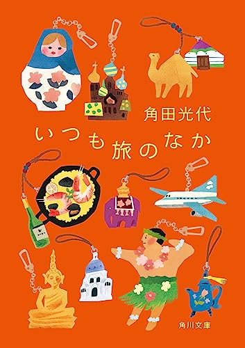 いつも旅のなか (角川文庫)
