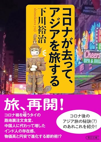 コロナ後のアジアを旅する (朝日文庫)