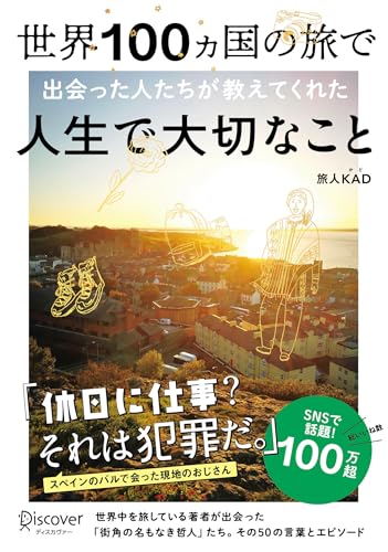 世界100ヵ国の旅で出会った人たちが教えてくれた 人生で大切なこと