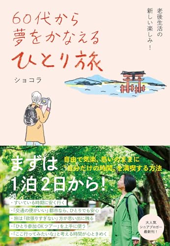 60代から夢をかなえる ひとり旅 まずは1泊2日から!自由で気楽、思いのままに自分だけの時間を満喫する方法(仮)