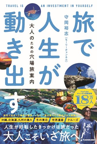 旅で人生が動き出す 大人のための穴場旅案内
