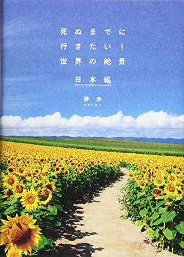 死ぬまでに行きたい! 世界の絶景 日本編