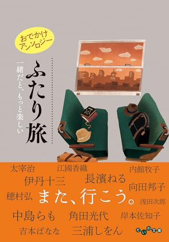 おでかけアンソロジー ふたり旅 一緒だと、もっと楽しい (だいわ文庫)