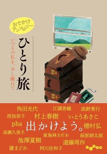 おでかけアンソロジー ひとり旅 いつもの私を、少し離れて (だいわ文庫)