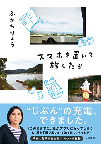 スマホを置いて旅したら