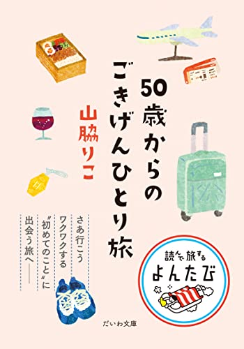 50歳からのごきげんひとり旅 (だいわ文庫)