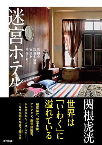 迷宮ホテル 異国の路地と宿の物語を彷徨い歩く
